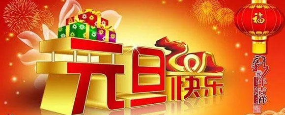 2021新年到2816万彩网祝大家事事开心生活愉快